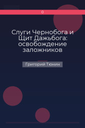 Слуги Чернобога и Щит Дажьбога: освобождение заложников Григорий Тюнин