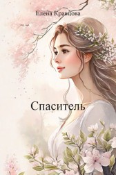 Спаситель Елена Кравцова