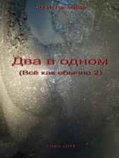 Два в одном (Все как обычно - 2) Major_fox