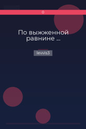По выжженной равнине ... levvis3