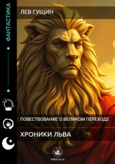 Хроники Льва Лев Гущин