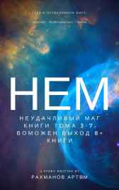 Неудачливый маг 3-5 книги Рахманов Артем (BrokenSword)