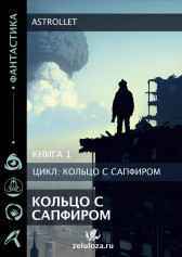 Книга 1 Кольцо с сапфиром Astrollet