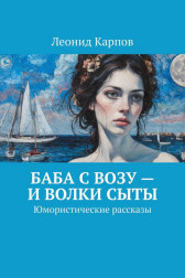 Баба с возу – и волки сыты Леонид Карпов