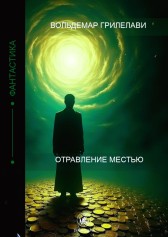 Отравление местью Вольдемар Грилелави