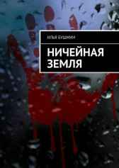 Ничейная земля Илья Бушмин