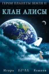 Герои планеты Земля II: Клан Алисы Егле