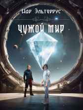 Чужой мир Иар Эльтеррус