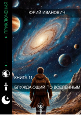 БЛУЖДАЮЩИЙ ПО ВСЕЛЕННЫМ (Раб нашего времени-11) Юрий Иванович