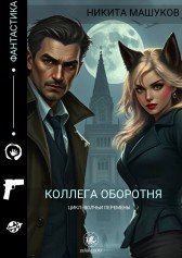 Коллега оборотня: дело Черного человека - книга первая Никита Машуков