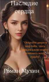 Наследие сердца Роман Мухин