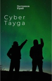 Cyber Tayga Постников Юрий