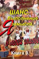 Шанс. Выполнение замысла. Книга 3. Сергей Савелов