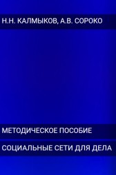 Практические аспекты использования социальных сетей в деловой коммуникации Николай Калмыков
