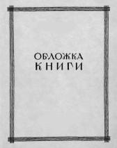 Нити времени Величко Платон
