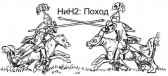 Наследие и Наследники 2: Поход Александр Никатор