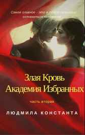 Злая Кровь. Академия Избранных - 2 Имя не указано
