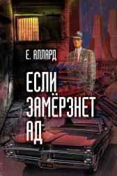 Если замёрзнет ад red_falcon