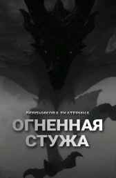 Огненная стужа Бердникова Екатерина