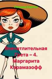Впечатлительная Грета: Маргарита Карамазофф Леонид Карпов