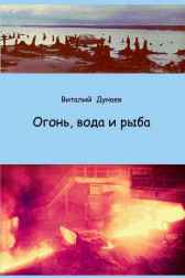 Огонь, вода и рыба Виталий Дунаев