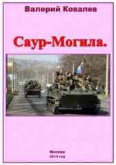 Саур — Могила Валерий Ковалев