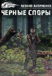 Черные споры. Apolivion