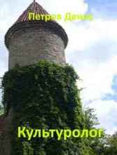 Культуролог Петров Денис