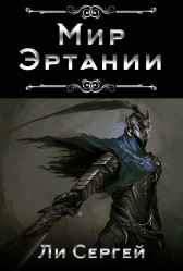 Мир Эртании Ли Сергей
