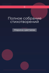 Полное собрание стихотворений Марина Цветаева