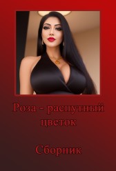 Сборник. Роза - распутный цветок Евгений Разум
