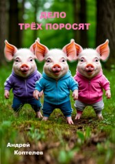 Дело трёх поросят Андрей Коптелев