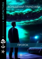пророк Вольдемар Грилелави