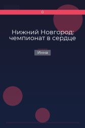 Нижний Новгород: чемпионат в сердце Инна
