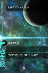 Город Синхроники Евгения Барахтина