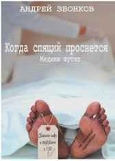 Когда спящий проснется (сборник медицинских баек) Андрей Звонков