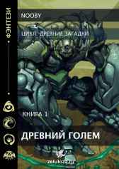 Древний голем Nooby
