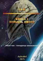 715-й Книга 1 Корабль Джоре Astrollet