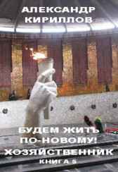 Будем жить по-новому! ХОЗЯЙСТВЕННИК Александр Кириллов