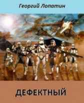 Дефектный: Звездные войны. Войны Клонов Георгий Лопатин