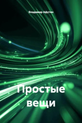 Простые вещи Владимир Алексеевич Афутин