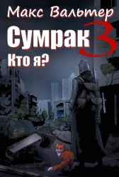 Сумрак. Кто я?