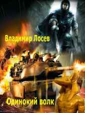 Одинокий волк Владимир Лосев (Атилла)