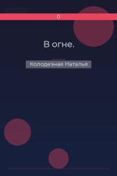 В огне. Колодезная Наталья