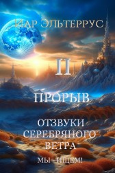 Отзвуки серебряного ветра. Мы - ищем! Прорыв. Часть вторая Иар Эльтеррус