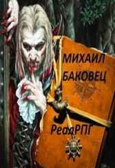 Мир реалрпг. Михаил Баковец