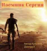 Наемник Сергия Шорох