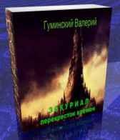 Эскуриал: перекресток времен Гуминский Валерий