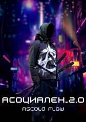 Асоциален 2.0 Ascold Flow