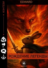 Рождение легенды Edward